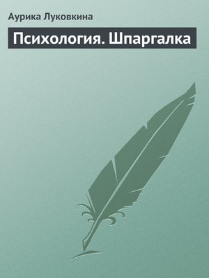 cover image of Психология. Шпаргалка